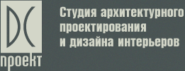 ДС-проект - студия дизайна интерьеров и архитектурного проектирования